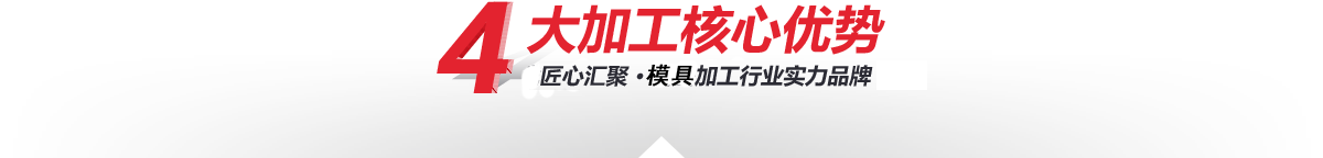 —4大核心加工優(yōu)勢(shì)